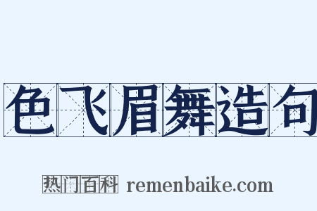 色飞眉舞造句是什么意思的图片